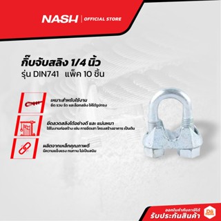 NASH กิ๊บจับสลิง 1/4 นิ้ว รุ่น DIN741 (แพ็ค10) |P10|