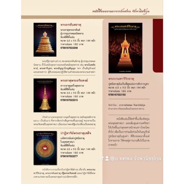 หนังสือพระบรมสารีริกธาตุ(01) พระอรหันตธาตุ(02) พระธาตุพระอริยสงฆ์(03) ปาฏิหาริย์พระธาตุเสด็จ(04)