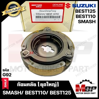 BK ก้อนคลัช (ชุดใหญ่) สำหรับ SUZUKI SMASH/ BEST/ BEST125-ซูซูกิ สแมช/ เบส/ เบส125 --รหัส G92-- (คลัช 3 ก้อน+สปริง)