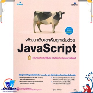 หนังสือ พัฒนาเว็บและเพิ่มลูกเล่นด้วย JavaScript สนพ.Simplify ซิมพลิฟาย หนังสือคอมพิวเตอร์ Internet