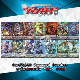 Cardfight!!  Vanguard  Overdress การ์ดฟอยระดับ " RR "    D-BT03