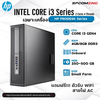 [COMZING] คอมพิวเตอร์ HP Core i3 2คอร์ 4เทรด RAM 4GB / 8GB คอมมือสอง ราคาประหยัด ลงวินโดว์ พร้อมใช้งาน