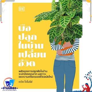 หนังสือ พืชปลูกในบ้านเปลี่ยนชีวิต (ปกแข็ง) สนพ.วารา หนังสือคนรักบ้านและสวน คู่มือปลูกต้นไม้