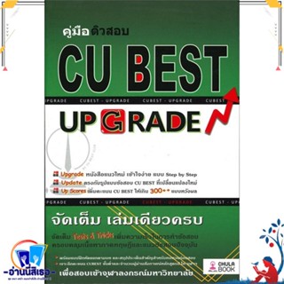 หนังสือ คู่มือติวสอบ CU BEST UP GRADE สนพ.ศูนย์หนังสือจุฬา หนังสือคู่มือเรียน หนังสือเตรียมสอบ