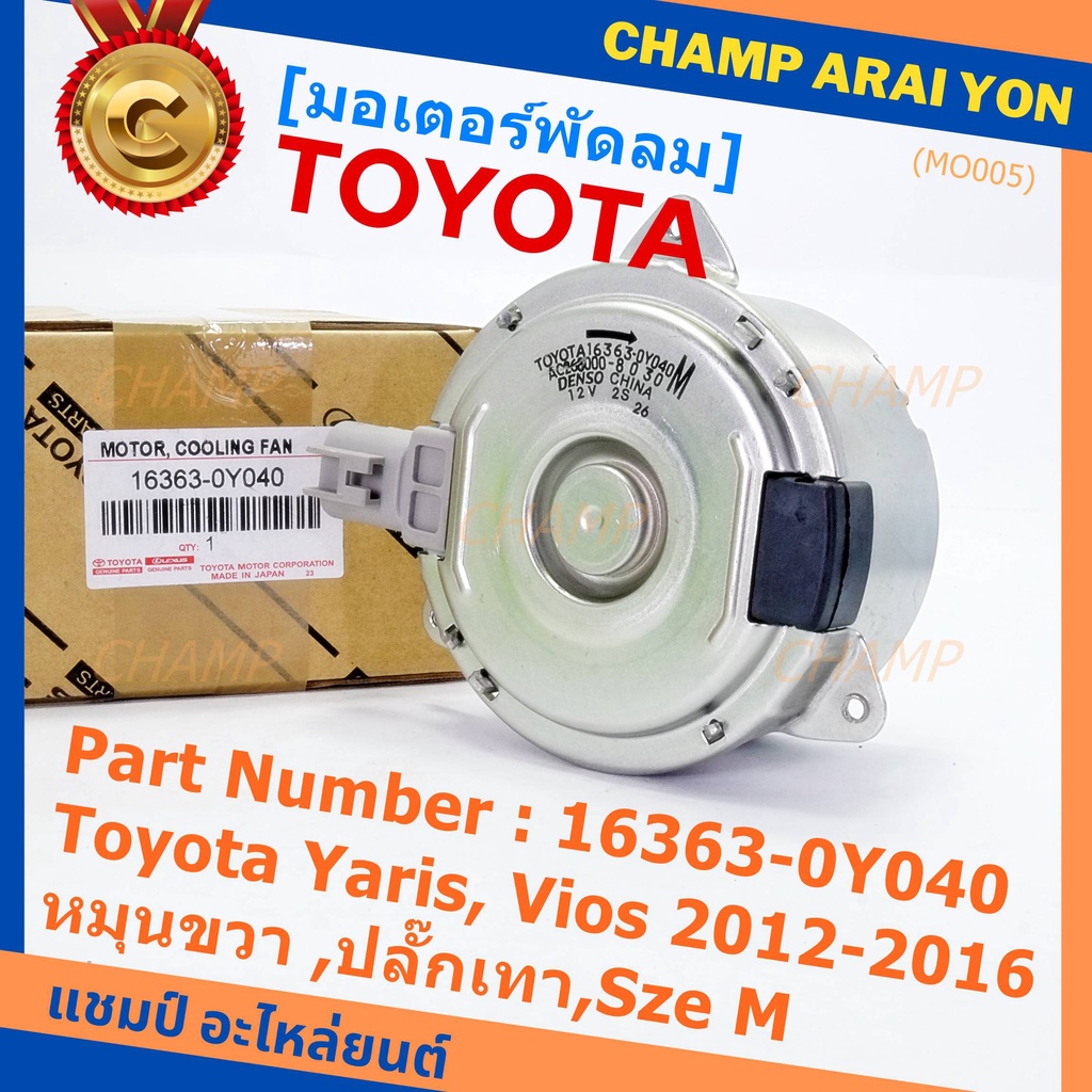 มอเตอร์พัดลมหม้อน้ำ/แอร์  Toyota Yaris, Vios 2012-2016 Part No: 16363-0Y040  มาตฐาน OEM หมุนขวา ,ปลั๊กเทา,SIze M