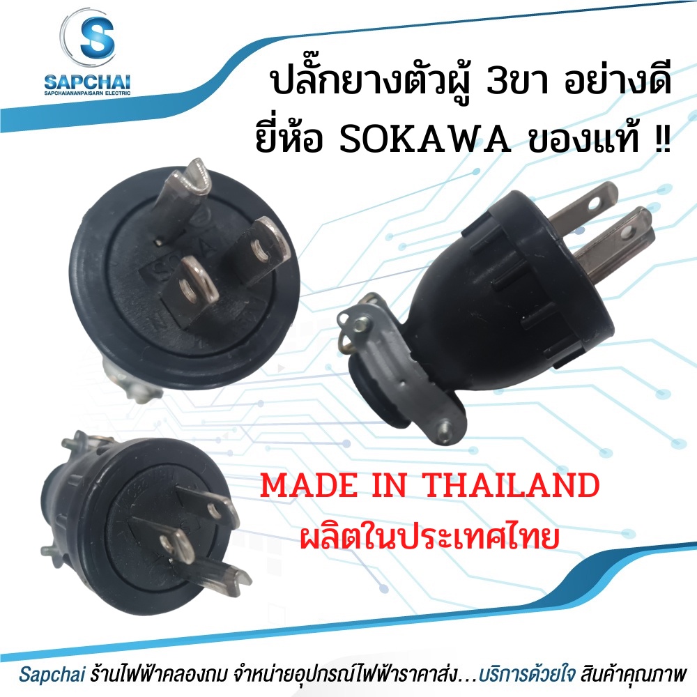 ปลั๊กยางตัวผู้ 3ขา ยี่ห้อ SOKAWA ปลั๊กยางอย่างดีผลิตในประเทศไทย