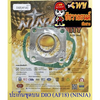 ปะเก็นเครื่อง ชุดบน DIO (AF18) (NINJA) (31835)