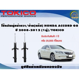 โช๊คอัพคู่หน้าขวา/ซ้าย(แก๊ส) HONDA ACCORD G8 ปี 2008-2012 (1คู่)/TOKICO