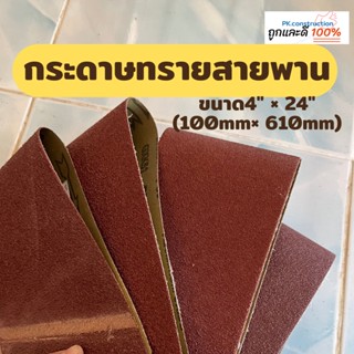 BOSS กระดาษทรายสายพาน  ขนาด 4" × 24"(100mm× 610mm) เบอร์ 40/60/80/100