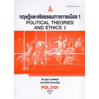 POL2101 (PS190) 65072 ทฤษฎีการเมืองและจริยธรรม 1