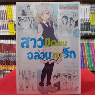 สาวมืดมนอลวนหารัก เล่มที่ 18 หนังสือการ์ตูน มังงะ มือหนึ่ง สาวมืดมน อลวนหารัก