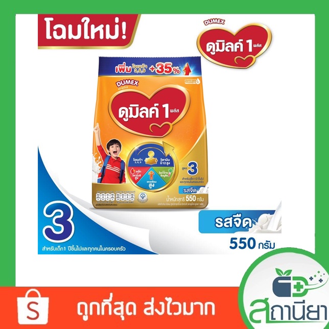 ใหม่Dumex Dumilk 3 Plainดูเม็กซ์ ดูมิลค์ 3 รสจืด 550 กรัม นมผงสำหรับเด็กอายุ 1 ปีขึ้นไปและทุกคนในครอ