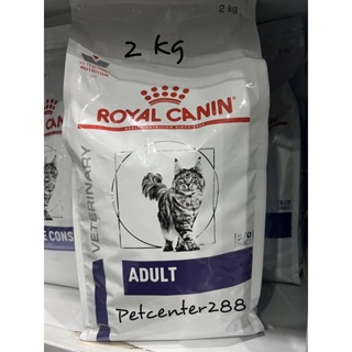 Royal canin ADULT 2 kg อาหารแมวโต 1 ปีขึ้นไป