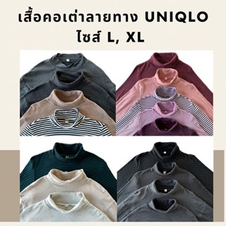 เสื้อคอเต่าแขนยาวลายทาง Uniqlo ไซส์ L-XL 💚🧃 เสื้อลายทางแขนยาว ยูนิโคล่มือสอง ของแท้ 💯% 🧺คลีนแล้ว