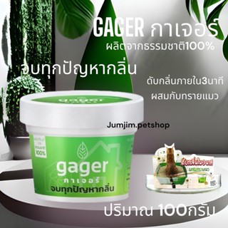 Gager กาเจอร์ 100กรัม ผงดับกลิ่น ผงสลายกลิ่น ผงกำจัดกลิ่น ดับกลิ่นทรายแมว ดับกลิ่นอึ/ฉี่ ดับกลิ่นห้องน้ำ/บ้าน