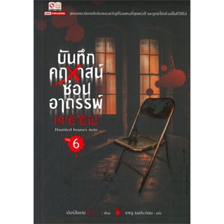 [พร้อมส่ง]หนังสือบันทึกคฤหาสน์ซ่อนอาถรรพ์ ล.6#นิยายสืบสวนสอบสวน,สนพสยามอินเตอร์บุ๊คส์เอ้อร์สือซาน