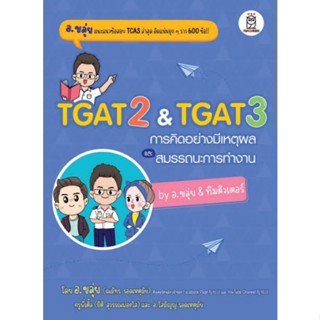 TGAT 2 &amp; TGAT 3 การคิดอย่างมีเหตุผล และ สมรรถนะการทำงาน BY อ.ขลุ่ย &amp; ทีมติวเตอร์
ผู้แต่ง : ณภัทร รอดเหตุภัย (อ.ขลุ่ย)