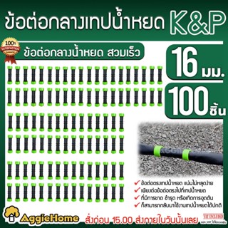 K&amp;P ข้อต่อกลาง เทปน้ำหยด ขนาด 16 mm (แพ็ค /100 ตัว) ข้อต่อเทปน้ำหยด ข้อต่อน้ำหยด ระบบน้ำ