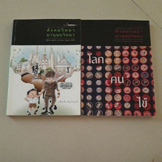 หนังสือ วารสาร สังคมวิทยา มานุษยวิทยา ม.ธรรมศาสตร์ ปีที่ 32(ขายรวม 2 ฉบับ)