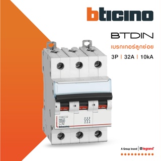 BTicino เซอร์กิตเบรกเกอร์ (MCB) เบรกเกอร์ ชนิด 3โพล 32 แอมป์ 10kA Btdin Breaker (MCB) 3P ,32A 10kA รุ่น FH83C32lBTiSmart