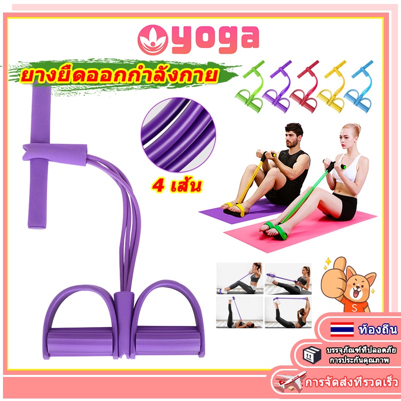 yoga band เชือกดึงซิทอัพ ยางยืดบริหารกล้ามเนื้อ ยางยืดออกกำลังกาย ด้ามจับโฟม พกพาสะดวก น้ำหนักเบา 4 เส้น