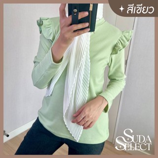 สีเขียว: เสื้อยืดแขนยาว คอกลม ระบายไหล่ ผ้าร่อง Meeer
