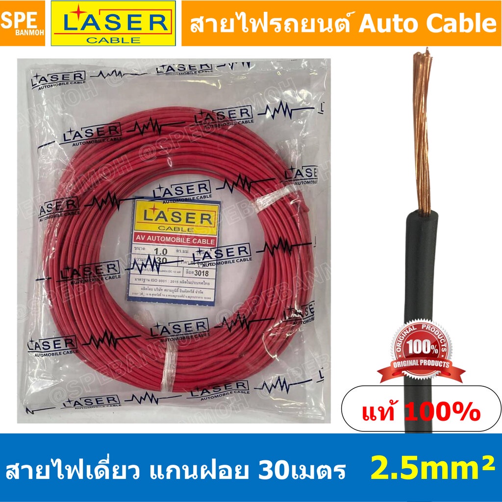 [ 30เมตร/แพค ] Laser 30m 2.5 sq.mm. แดง Red สายไฟเดี่ยว Laser ทองแดงแท้ แกนฝอย Automobile Cable สายไฟแพค 30 เมตร สายไ...