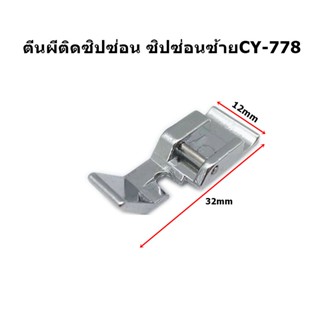 ตีนผีติดซิปซ่อนซ้าย CY-778 ตีนผีจักรกระเป๋าหิ้ว