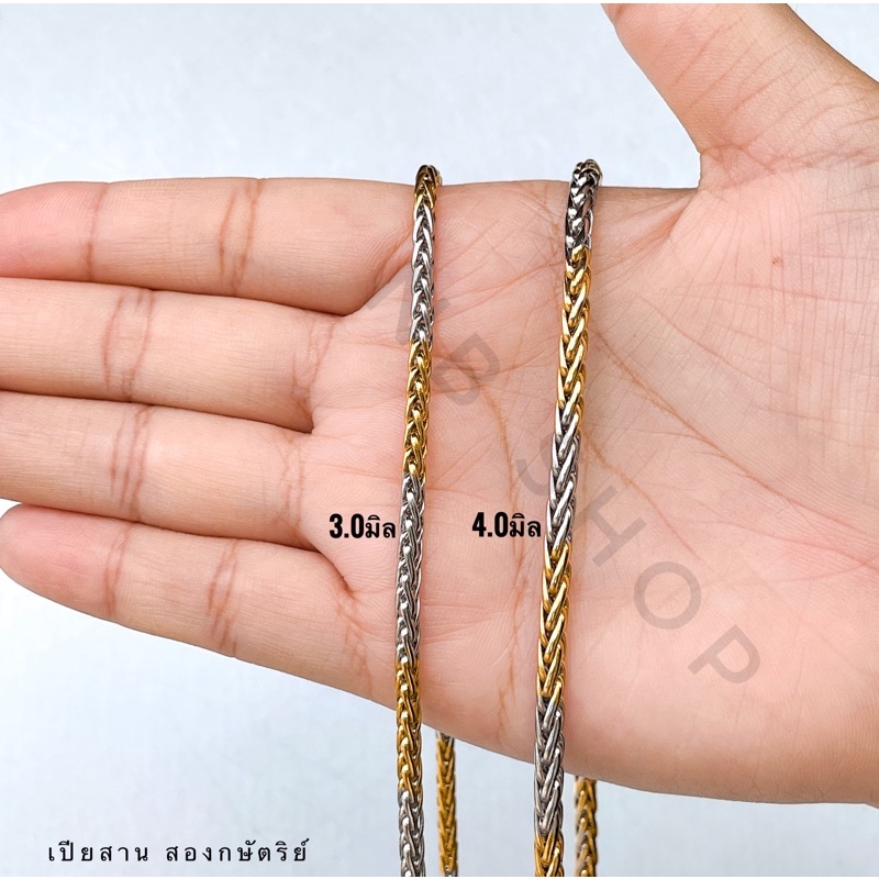 k-677 สร้อคอสแตนเลส  ลายเปียสาน เงา (สี 2k)กว้าง3.0  4.0 สร้อยสแตนเลสแท้ ไม่ลอกไม่ดำใส่อาบน้ำได้