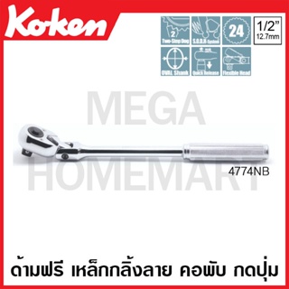 Koken # 4774NB ด้ามฟรี ด้ามเหล็กกลิ้งลาย คอพับ กดปุ่ม SQ. 1/2 นิ้ว (Flexible Reversible Release with Quick Release Butto