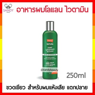 ขายดี!! อาหารผม Lolane  โลแลน Natura Vitamin Booster ไวตามิน บูสเตอร์ 250ml.สูตรสำหรับผมแห้งเสีย แตกปลาย (สีเขียว )