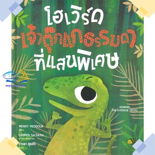 หนังสือ โฮเวิร์ด เจ้าตุ๊กแกธรรมดาที่แสนฯ(ปกแข็ง)  ผู้แต่ง Wendy Meddour สนพ.ISOPOD BOOKS  หนังสือหนังสือภาพ นิทาน