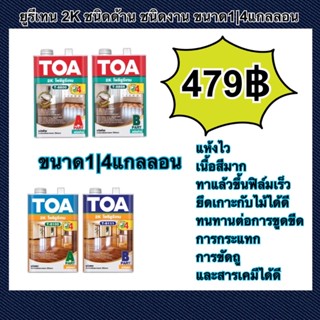 ยูริเทน TOA 2K ชนิดด้าน หรือ ชนิดเงา หรือ กึ่งเงา ขนาด1|4แกลลอน