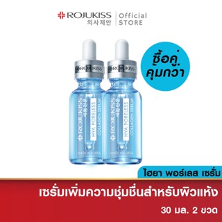 [ซื้อคู่ถูกกว่า]โรจูคิส ไฮยา พอร์เลส คอลลาเจน เซรั่ม 30 มล Rojukiss Hya Poreless Serum 30 ml ( เซรั่มบำรุงผิว ไฮยาคอลลาเจน)