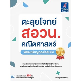 หนังสือ ตะลุยโจทย์ สอวน. คณิตศาสตร์ (พิชิตเหรียญ  ผู้แต่ง ณัฐพล บัณฑิตเสน  หนังสือคู่มือระดับชั้นมัธยมศึกษาตอนปลาย