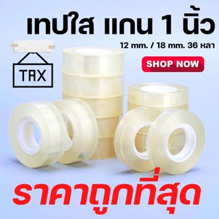 [ ยกลัง ] เทปใส Scotch Tape ขนาด 12mm/18mm ยาว 36 หลา OPP Tape เทปกาว อเนกประสงค์ เทปราคาถูก