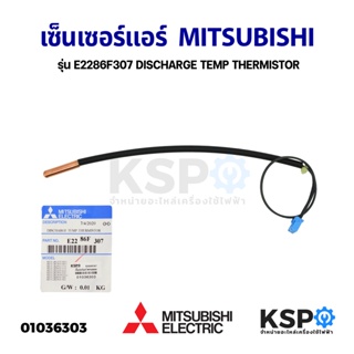 เซ็นเซอร์แอร์ เซ็นเซอร์อุณหภูมิ MITSUBISHI มิตซูบิชิ รุ่น E2286F307 DISCHARGE TEMP THERMISTOR (แท้จากศูนย์) อะไหล่แอร์