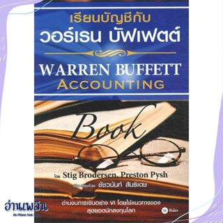 หนังสือ เรียนบัญชีกับ วอร์เรน บัฟเฟตต์ สนพ.ซีเอ็ดยูเคชั่น หนังสือการบริหาร/การจัดการ #อ่านเพลิน