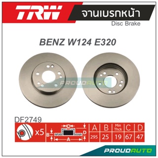 TRW จานเบรกหน้า ( 1 คู่ ) BENZ W124 E320 ปี 1982-1996