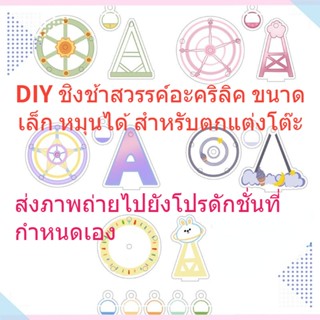 DIY เลือกเองได้ ชิงช้าสวรรค์ ขาตั้งอะคริลิค ขนาดใหญ่ 9*14 ซม. สําหรับตกแต่ง