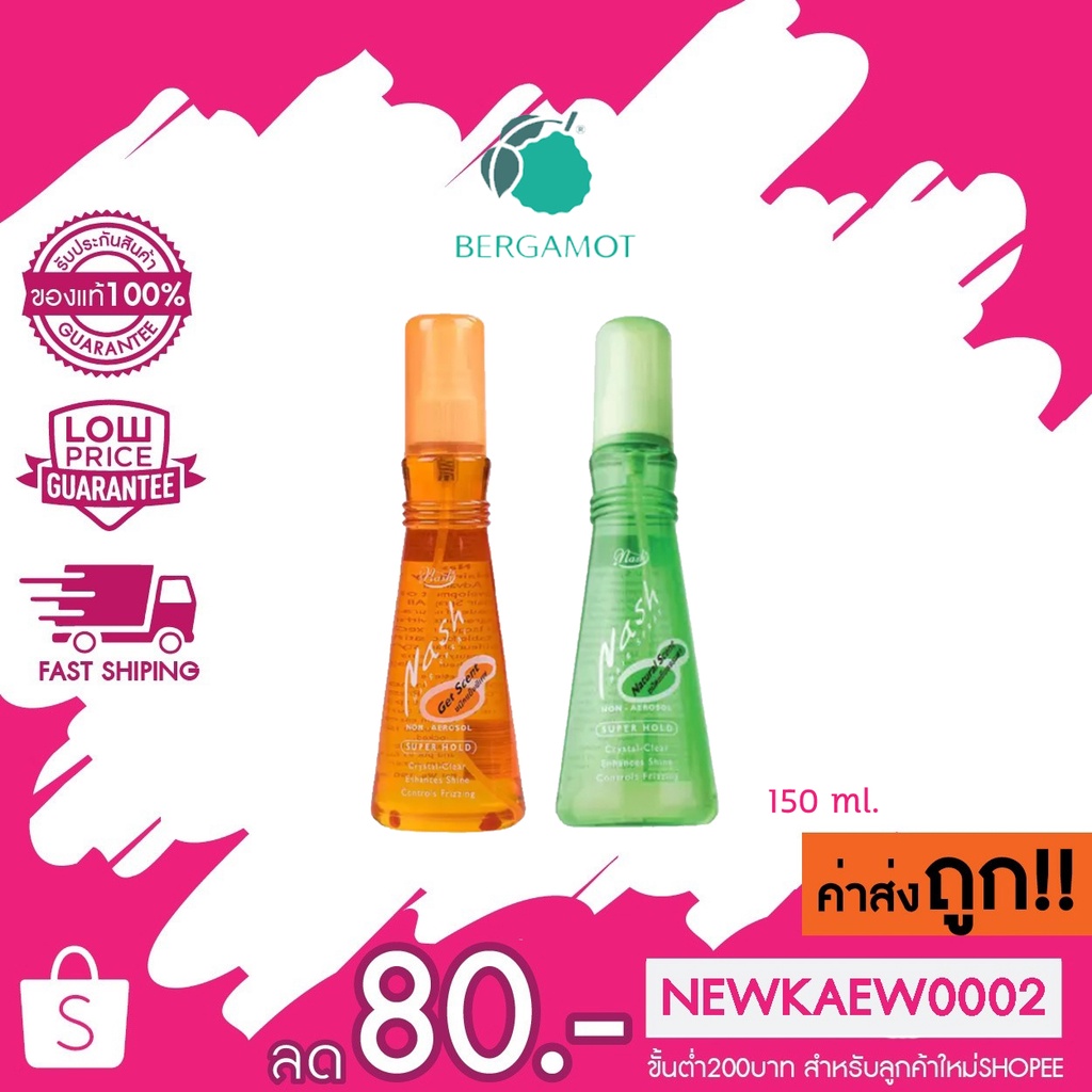 Bergamot เบอกาม็อท Nash Hair Spray 150 ml สเปรย์น้ำ ไม่เป็น ขุยขาว