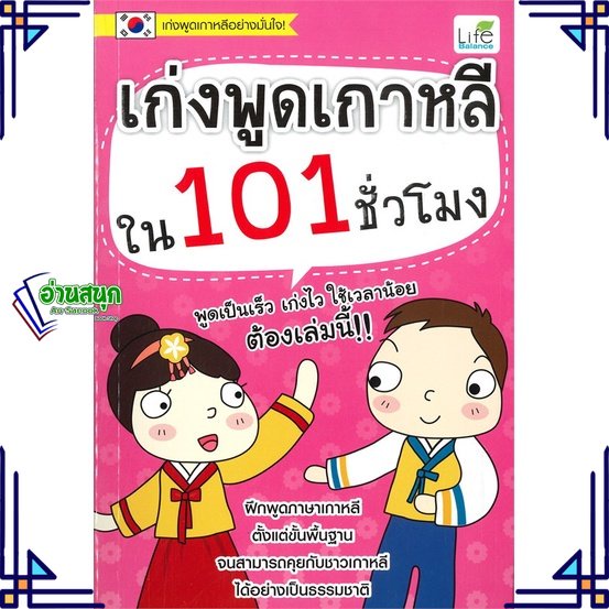 หนังสือ เก่งพูดเกาหลีใน 101 ชั่วโมง หนังสือเรียนรู้ภาษาต่างๆ เกาหลี สินค้าพร้อมส่ง #อ่านสนุก