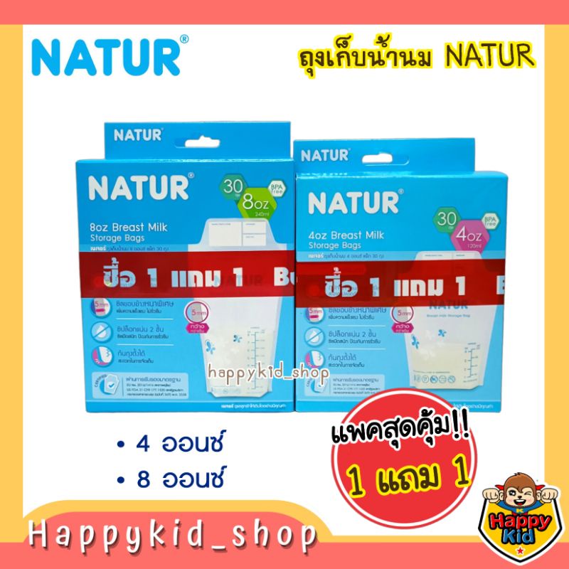 **แพค 1แถม1** NATUR ถุงเก็บน้ำนมแม่ ซิปล็อค ขนาด 4 และ 8 ออนซ์ 30 ใบ (รวม 60ถุง)