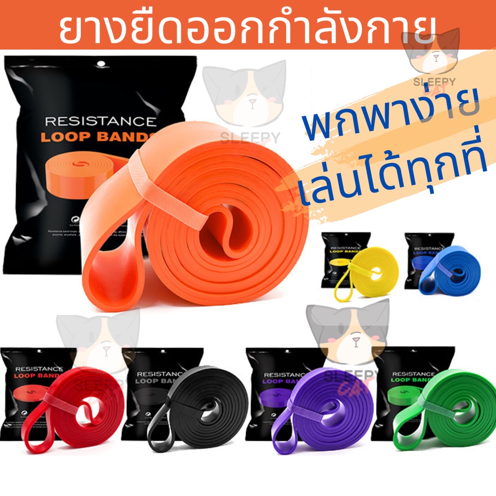 Resistance Band Loop Band  ยางออกกำลังกาย ยางยืดออกกำลังกาย ยางยืดบริหารกล้ามเนื้อ Sleepy Cat