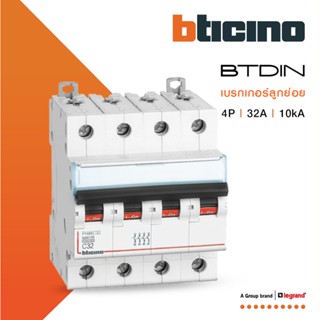 BTicino เซอร์กิตเบรกเกอร์ (MCB) เบรกเกอร์ ชนิด 4โพล 32 แอมป์ 10kA BTDIN Breaker (MCB) 4P ,32A 10kA รุ่น FH84C32|BTiSmart