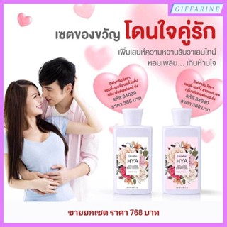 เซตของขวัญโดนใจคู่รัก เพิ่มเสน่ห์ความหวาน หอมเพลิน...เกินห้ามใจ ด้วย ไฮยาเจลอาบน้ำ และไฮยาบอดี้โลชั่น