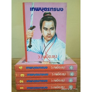 เทพบุตรทรนง  1-5 เล่มจบ  ว.ณเมืองลุง //นิยายจีนมือสอง