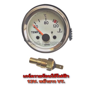 เกร์ความร้อนใช้ไฟฟ้า12V.หน้าขาวVT.