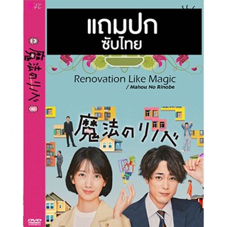 ดีวีดีซีรี่ย์ญี่ปุ่น Renovation Like Magic (2022) ซับไทย (แถมปก)