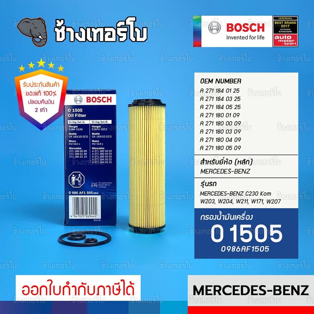 ✅BOSCH ⏩O1505⏪ #BZ110 For BENZ C (203,204), E(211,212), CLC(203), CLK(209), SLK(R171) / กรองเครื่องEOB